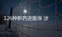 126种新药进医保 涉及抗肿瘤
、罕见病、慢性病、抗病毒等