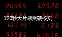 120秒大片感受硬核实力！八一飞行表演队将赴泰国表演