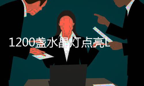 盏水各照明细分品类异军突起