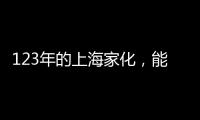 123年的上海家化，能否在123战略下焕发新机?
