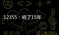12355：响了15年的暖心热线 专注解决青少年成长烦恼