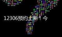 12306预约上新！今起铁路试点开展“轻装行”服务