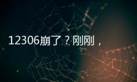 12306崩了？刚刚，官方回应→