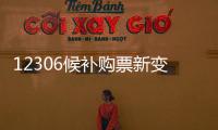 12306候补购票新变化
	：每个候补订单最多可添加60个车次