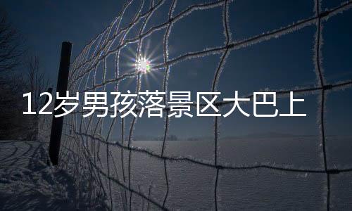 和导游没关系7月4日上午