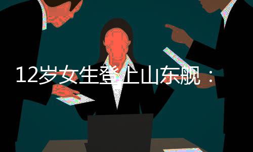 此次终能亲睹国产航母