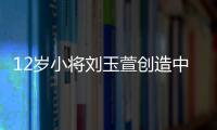 12岁小将刘玉萱创造中国花滑历史	
，成功完成萨霍夫四周跳