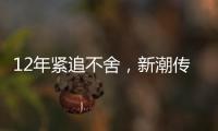 12年紧追不舍
，新潮传媒被分众“反杀”