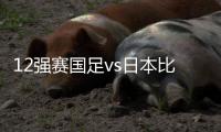12强赛国足vs日本比赛时间�：9月7日23点