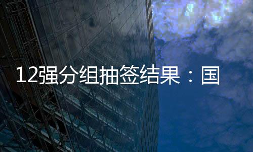 比赛以“主客场制”方式进行