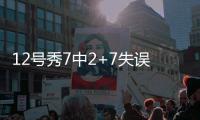 12号秀7中2+7失误演砸	！美记称比帕威还差 河村勇辉6中1同拉胯
