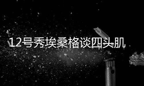 下天埃桑格出战18分钟59秒