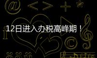 12日进入办税高峰期�！珠海市税务局提醒6月纳税申报截至16日