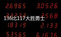 136比117大胜勇士 骑士十连胜不意外