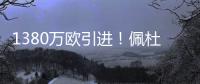 1380万欧引进！佩杜拉：葡体为尤文边后卫A
