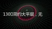 130㎡简约大平层
，无主灯设计更显空间舒适