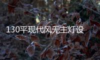 130平现代风无主灯设计�，一种见光不见灯的高级感