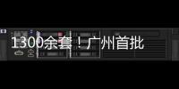 1300余套
！广州首批配售型保障性住房4月1日开始网上申购