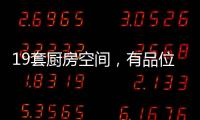 19套厨房空间，有品位的设计!