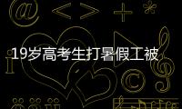 19岁高考生打暑假工被骗至缅甸！失联前行程细节曝光�！母亲接到“捞人”电话