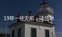 19年一往无前，法兰琳卡持续为全渠道精准赋能