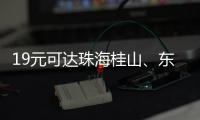 19元可达珠海桂山、东澳岛！深圳机场码头⇋珠海海岛 首航福利拉满