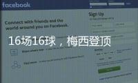 16场16球，梅西登顶本赛季美职联射手榜
