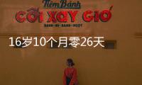 16岁10个月零26天！欧冠最年轻进球纪录刷新，球员已签约切尔西