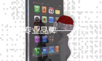 16年专业品牌——劳卡全屋定制	，以梦为马，再创辉煌!