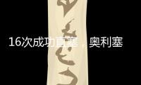 16次成功直塞，奥利塞是上赛季德甲直塞成功次数最多的球员