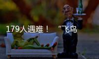 179人遇难
！ “飞鸟撞机”到底有多危险？
