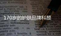 170岁的护肤品牌科颜氏，营销照样很能打!