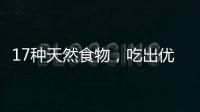 17种天然食物，吃出优越的抗炎力