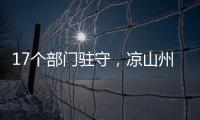 17个部门驻守，凉山州应急指挥中心如何终结“各自为政”