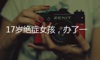 17岁绝症女孩，办了一场二次元的生前告别会