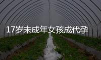 17岁未成年女孩成代孕妈妈？当地：产子一事属实