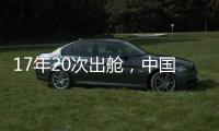 17年20次出舱�，中国航天员出舱活动有何变化？