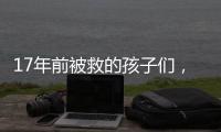 17年前被救的孩子们
，如今闪闪发光！