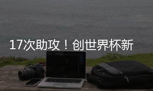 打出了巨星般的次助风采