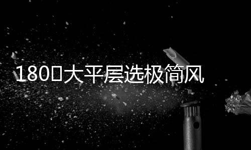 床铺设计是平层必须的