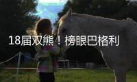 18届双熊！榜眼巴格利1年合同重返奇才 状元艾顿被裁转投湖人