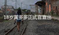 18岁黄多多正式官宣出道
，内娱小花们集体瑟瑟发抖！