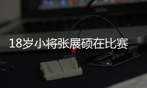 将张为培养后备人才