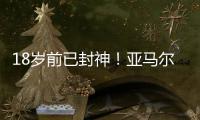 18岁前已封神！亚马尔刷爆足坛纪录簿