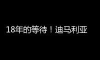 18年的等待	！迪马利亚回归罗萨里奥中央首秀点射制胜