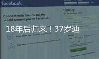 18年后归来！37岁迪马利亚首秀
：1场比赛3次落泪 4万人致敬