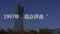 1997年，观众评选“最不受欢迎的十大明星”
，上榜的个个都是顶流