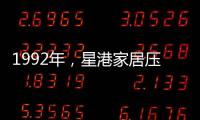 1992年，星港家居压路机碾压床垫 现场展示