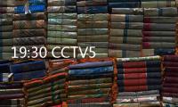 19:30 CCTV5直播！中国女篮vs澳大利亚第2场 宫鲁鸣准备率队复仇
