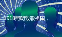 1918照明致敬祖国，青春有我	�，传承奋进!